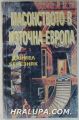 МАСОНСТВОТО В ИЗТОЧНА ЕВРОПА, ДАНИЕЛ БЕРЕЗНЯК, София 1999 г.